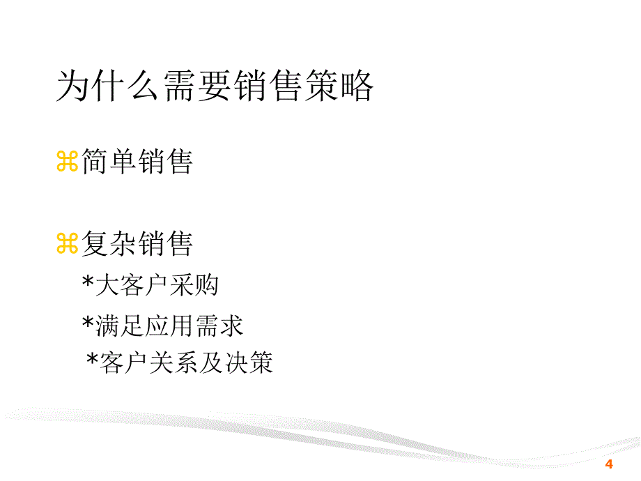 销售策略销售技巧和话术_第4页