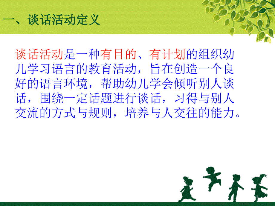 幼儿园谈话活动.PPT_第3页