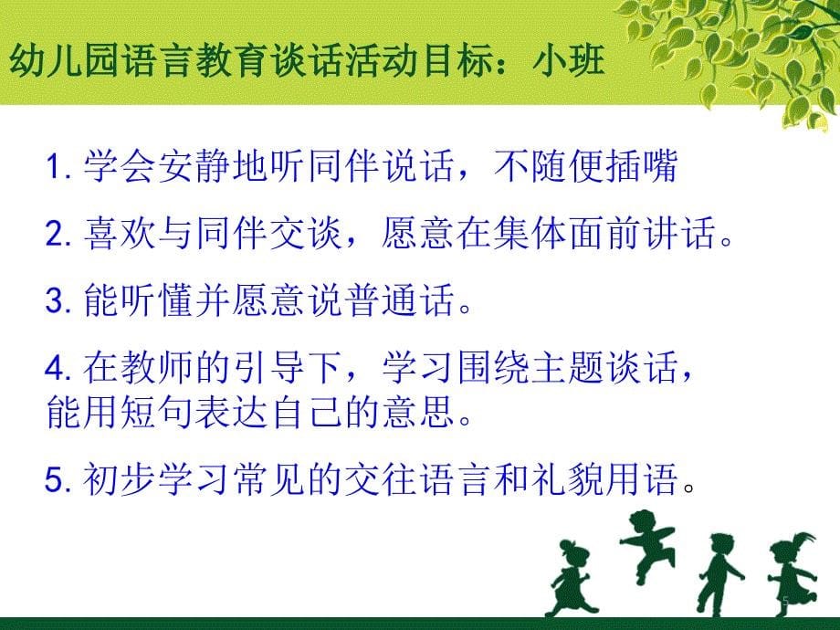 幼儿园谈话活动.PPT_第5页