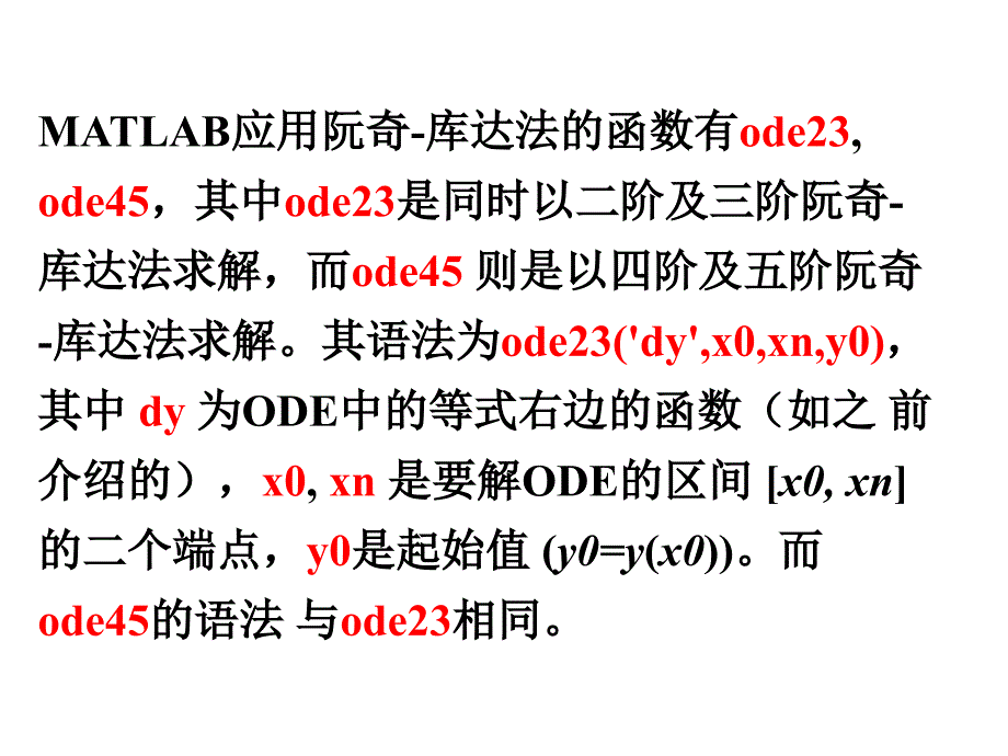 MATLAB简介7数值法求解微分方程及微分方程组_第4页