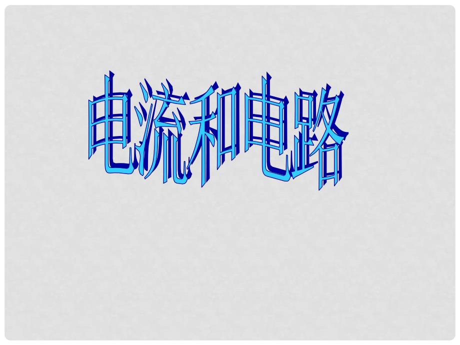 河南省洛阳市第五十中学九年级物理全册 15.2 电流和电路课件 （新版）新人教版_第1页