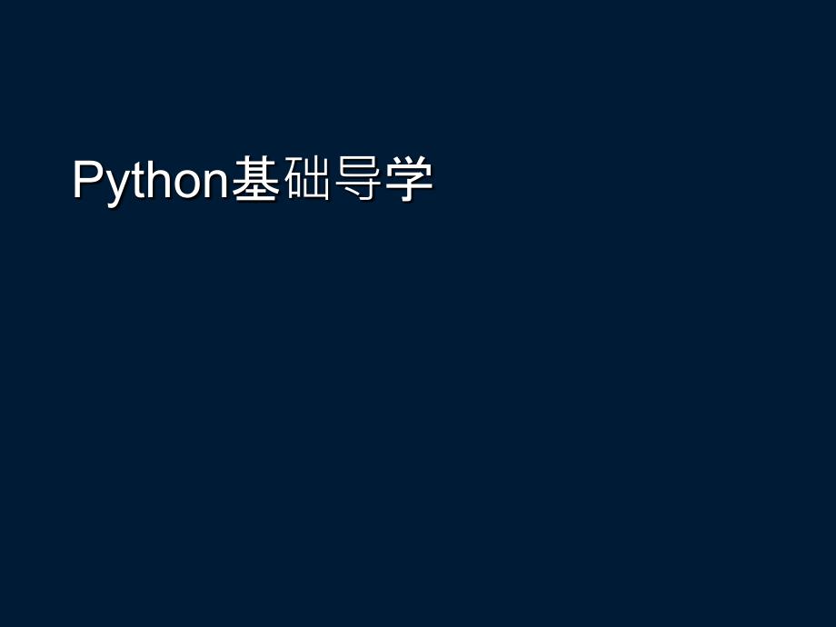 Python基础导学PPT课件_第1页