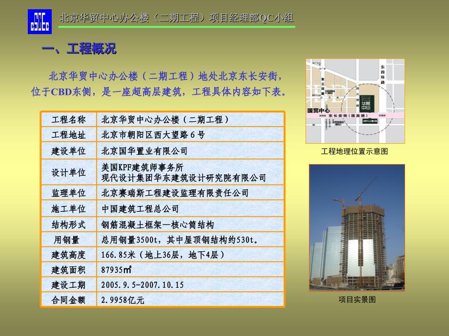 北京华贸办公楼二期工程项目经理部QC小组PPT_第3页