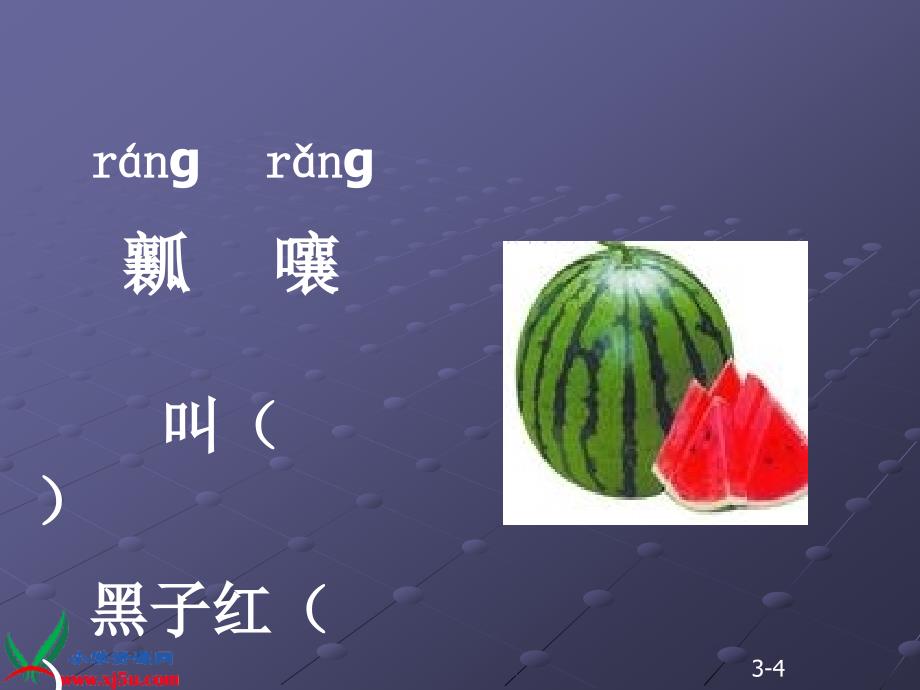 《看瓜》课件_第3页