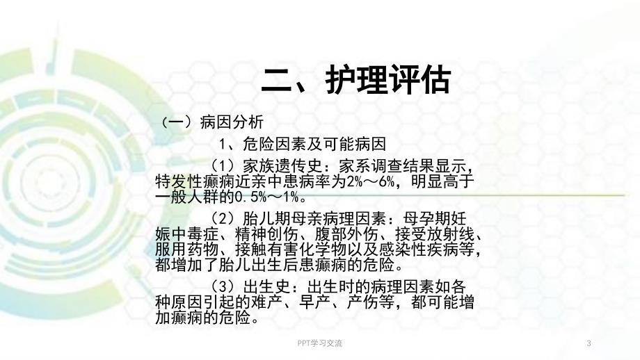 癫痫患者的护理教案课件_第3页