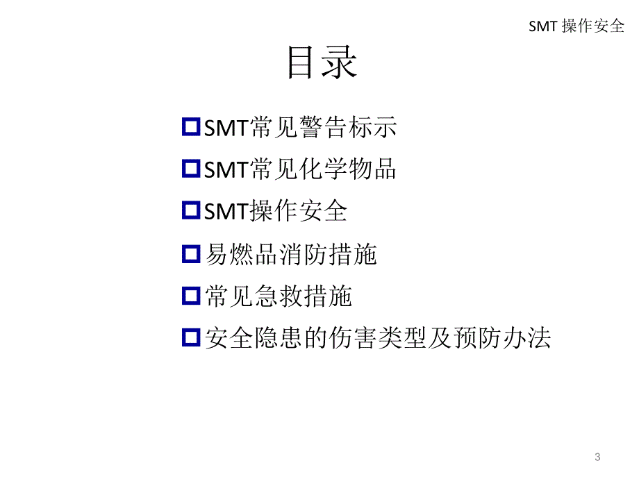 SMT操作安全知识培训ppt课件_第3页