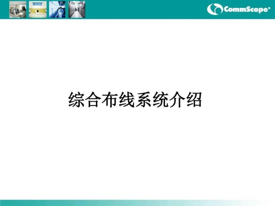 康布线工程师培训资料_第4页