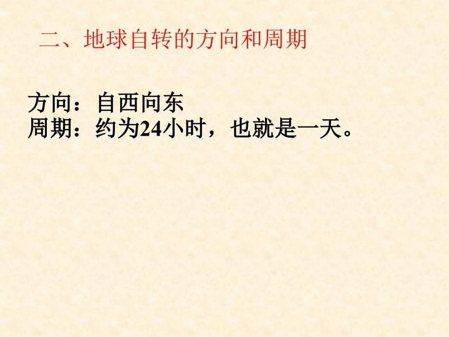 人教课标版初中地理七上第一单元第2课地球的运动精品课件_第5页