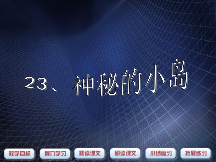 三年级语文下册第5单元23神秘的小岛课件7沪教版沪教版小学三年级下册语文课件_第1页