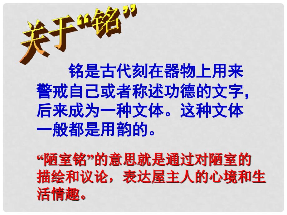 甘肃省酒泉市瓜州二中九年级语文下册 第五单元 鉴赏 评论《陋室铭》第一课时课件 北师大版_第3页