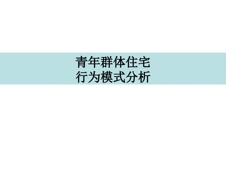 万科精品青年置业计划—青年群体住宅需求及行为模式专题研究_第1页