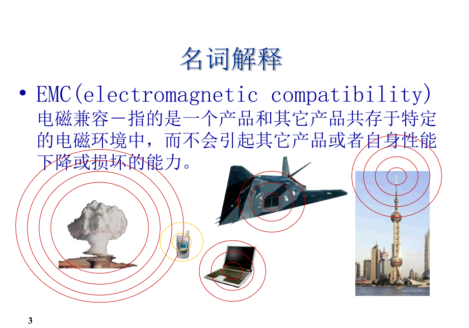 电磁兼容基本知识和实践.ppt_第3页