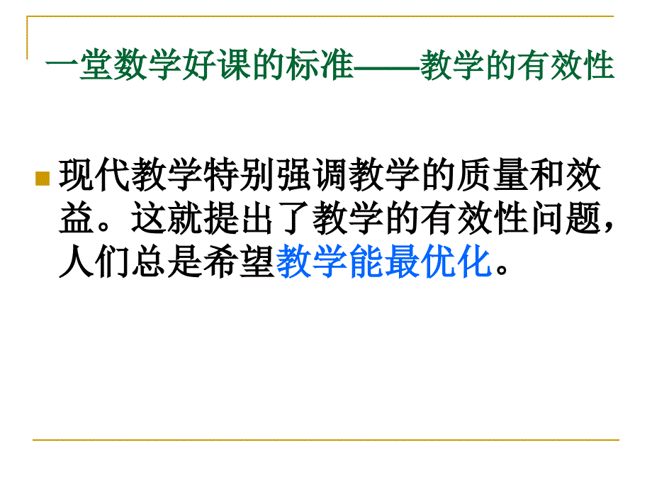 一堂数学好课的标准_第2页