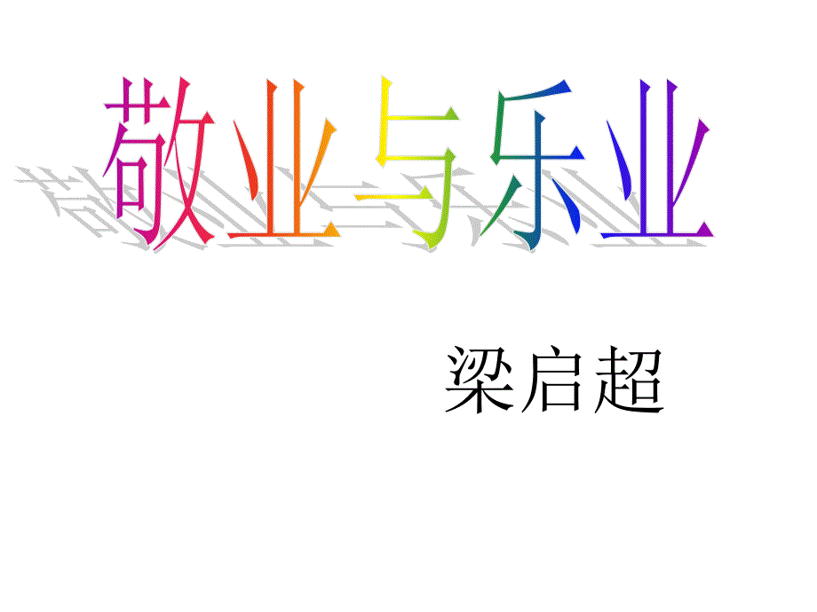 江苏省沛县杨屯中学九年级语文上册 2.5《敬业与乐业》课件 新人教版_第1页