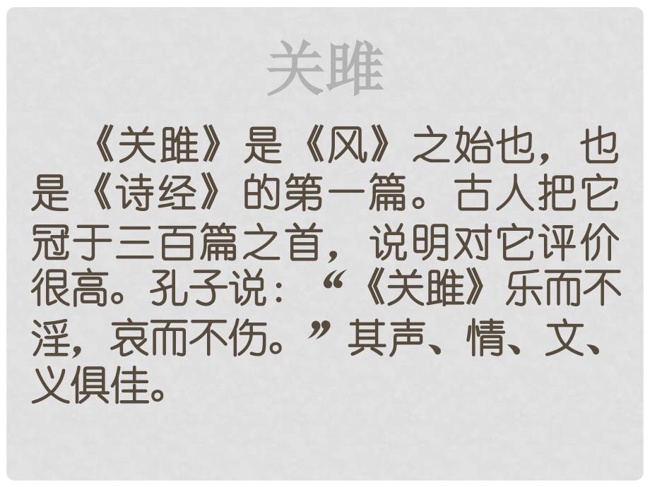 浙江省乐清市盐盆一中九年级语文下册《诗经两首》课件 人教新课标版_第4页