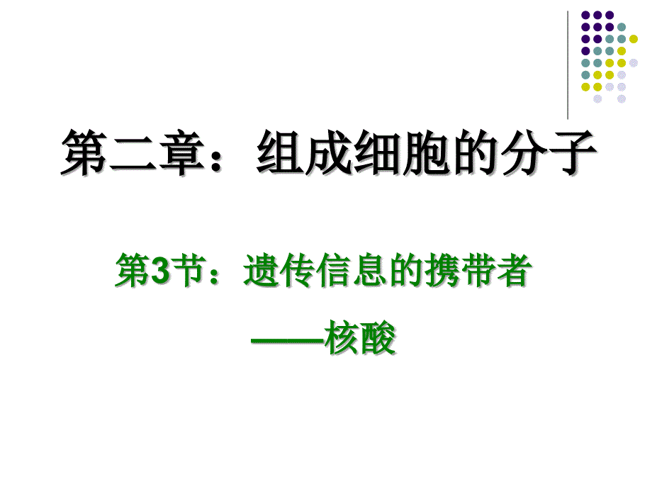 23遗传信息的携带者_第1页