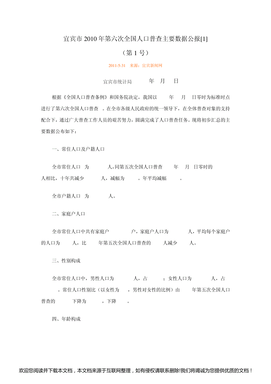 2313-四川省宜宾市2010年第六次全国人口普查主要数据公报004739_第1页