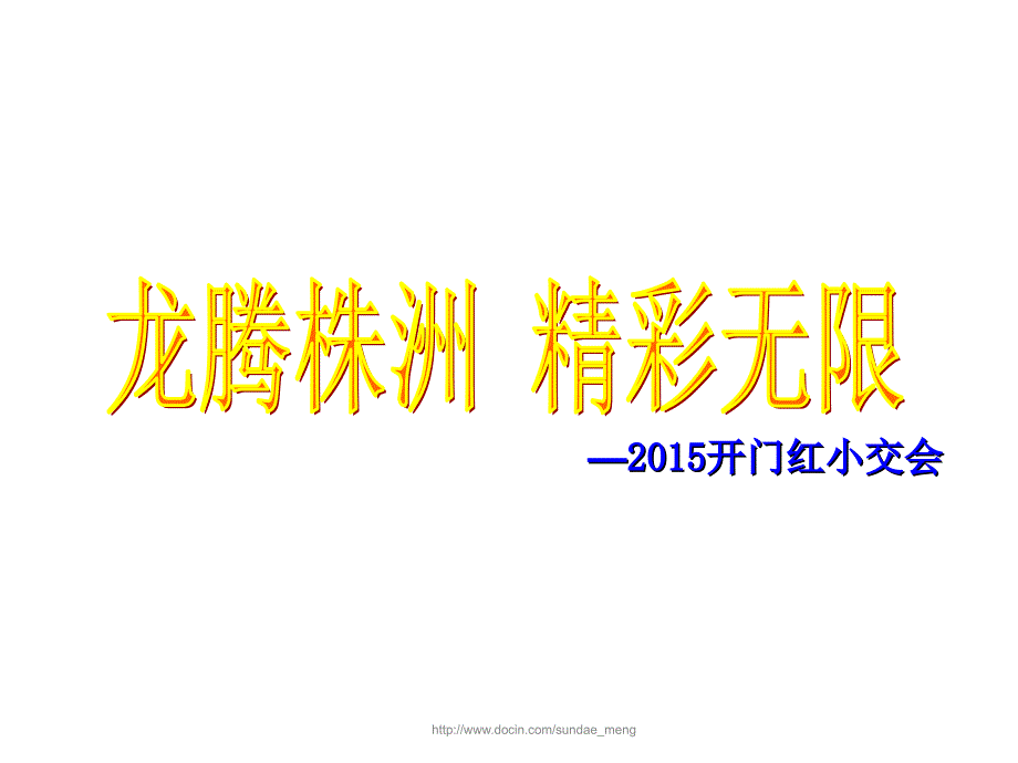 【活动策划】保险公司小型客户交流联谊会推动_第1页