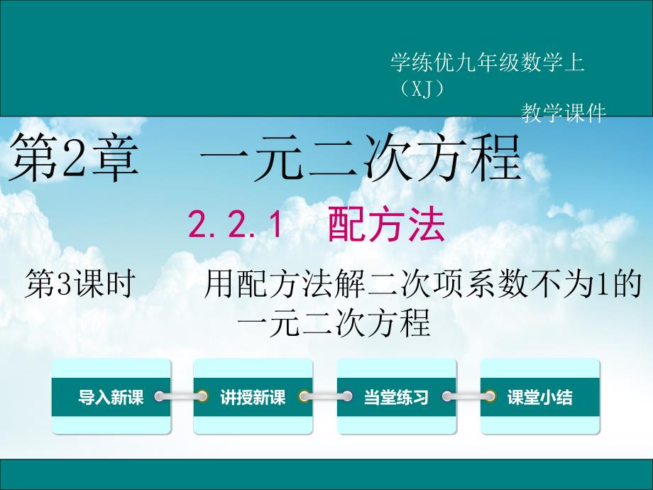 最新【湘教版】九年级上册数学：2.2.1.3用配方法解二次项系数不为1的一元二次方程_第2页