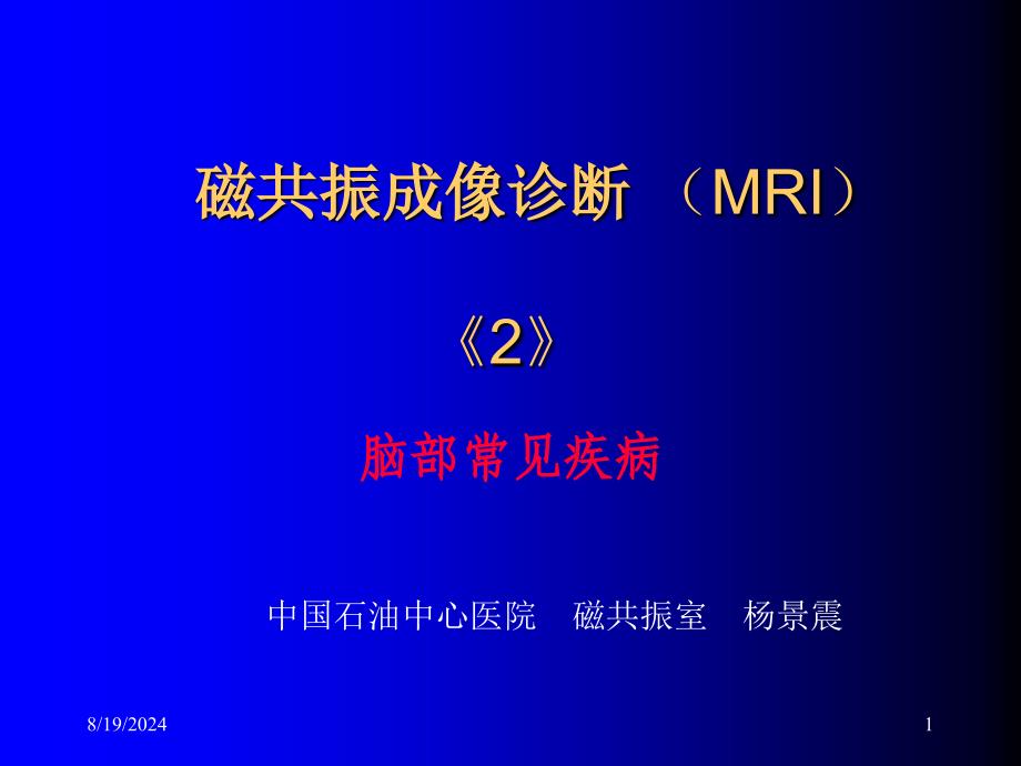 磁共振成像诊断MRI脑部疾病_第1页