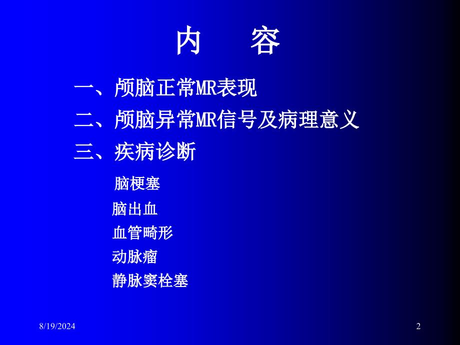 磁共振成像诊断MRI脑部疾病_第2页