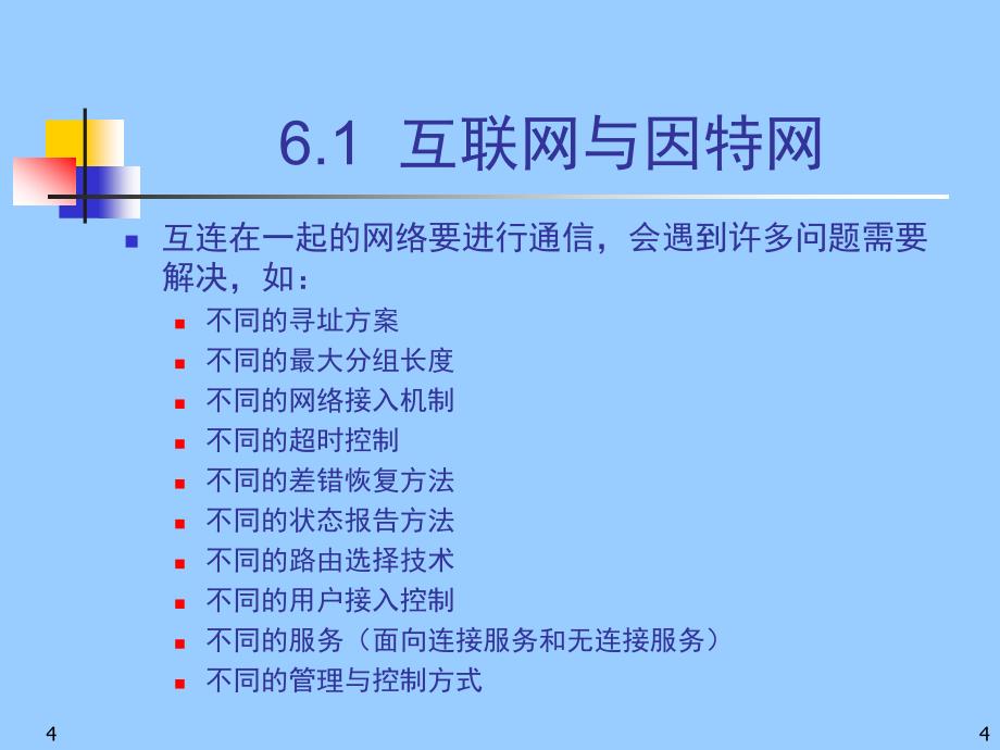 0计算机网络网络互连路由与IP_第4页