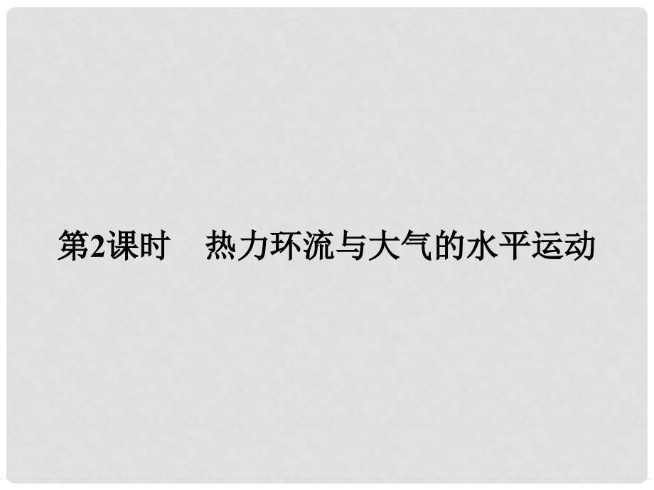 高中地理 第二章 自然环境中的物质运动和能量交换 2.3.2 热力环流与大气的水平运动课件 湘教版必修1_第1页