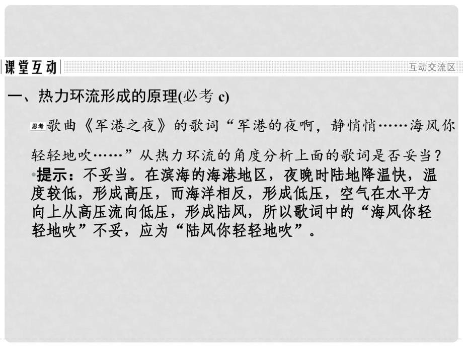 高中地理 第二章 自然环境中的物质运动和能量交换 2.3.2 热力环流与大气的水平运动课件 湘教版必修1_第5页