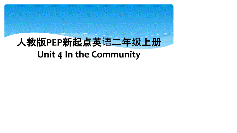 人教版PEP新起点英语二年级上册 Unit 4 In the Community_第1页