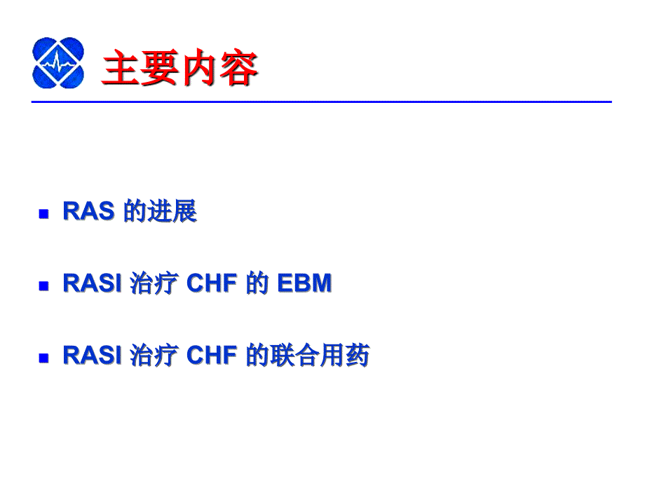 rasi与chf的进展课件幻灯PPT_第2页