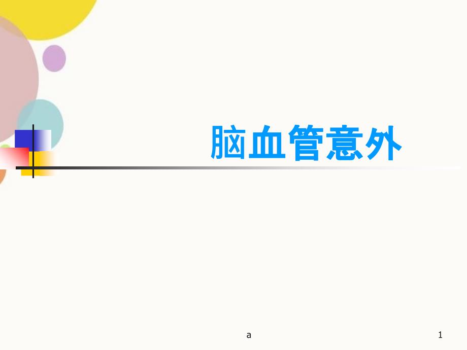 脑血管意外PPT课件_第1页