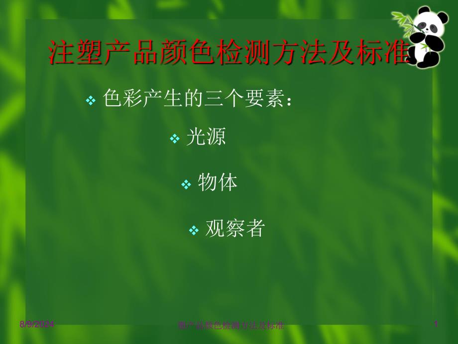 塑产品颜色检测方法及标准课件_第1页