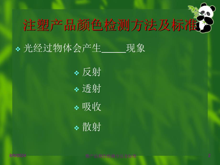 塑产品颜色检测方法及标准课件_第2页