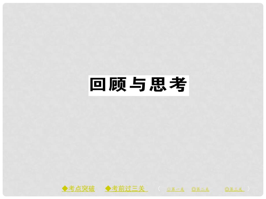 八年级数学下册 第四章 因式分解回顾与思考习题课件 （新版）北师大版_第1页