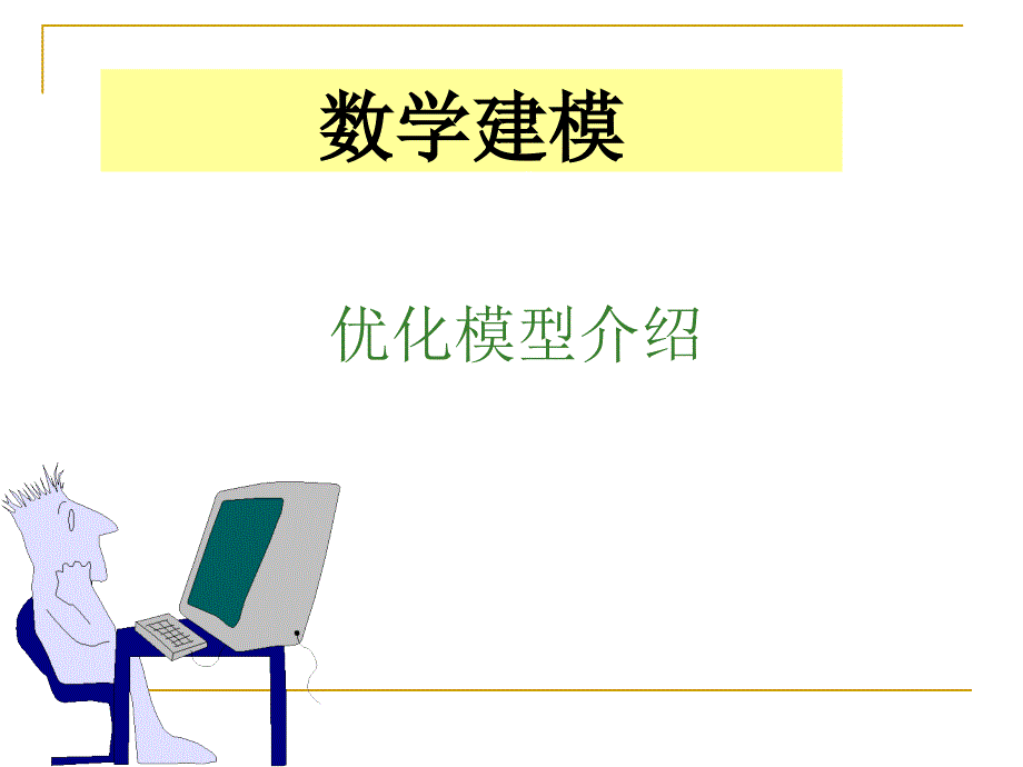 【大学竞赛】数学建模辅导 优化部分ppt(P134)_第1页