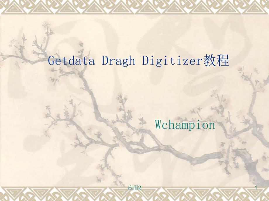 Getdata Dragh Digitizer完整详解版教程【专业内容】_第1页