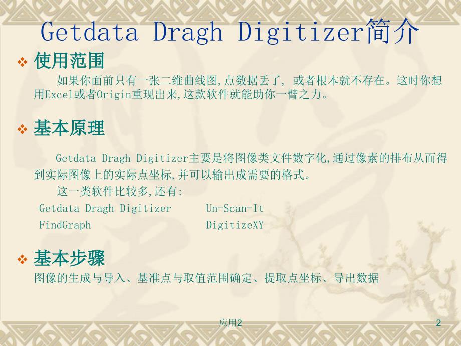 Getdata Dragh Digitizer完整详解版教程【专业内容】_第2页