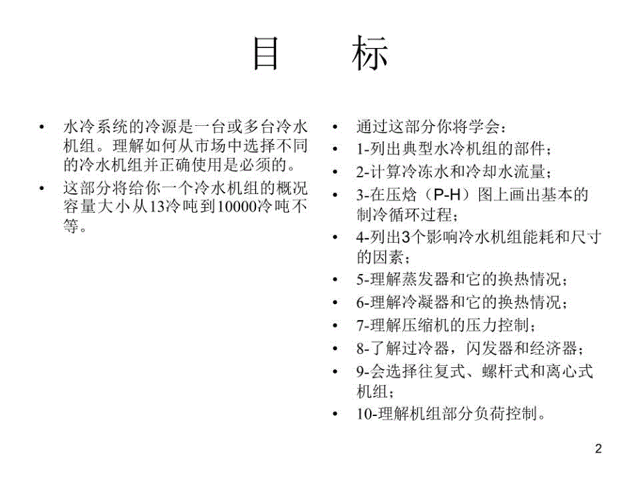 《冷水机组原理》PPT课件.ppt_第2页