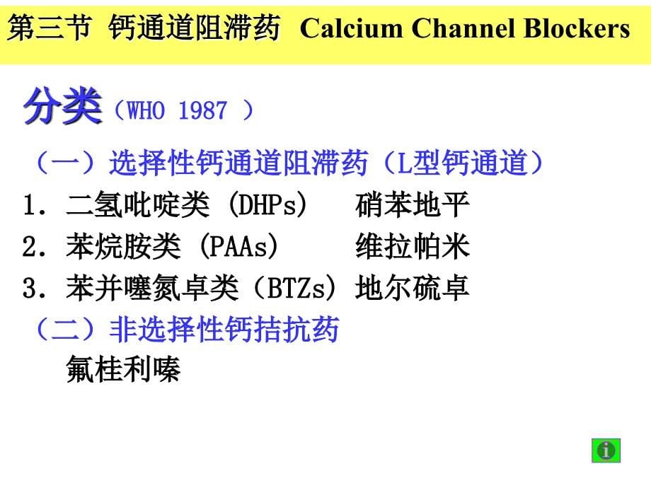 药理学课件：第21章 钙通道阻滞药--2014.11（本八）_第5页