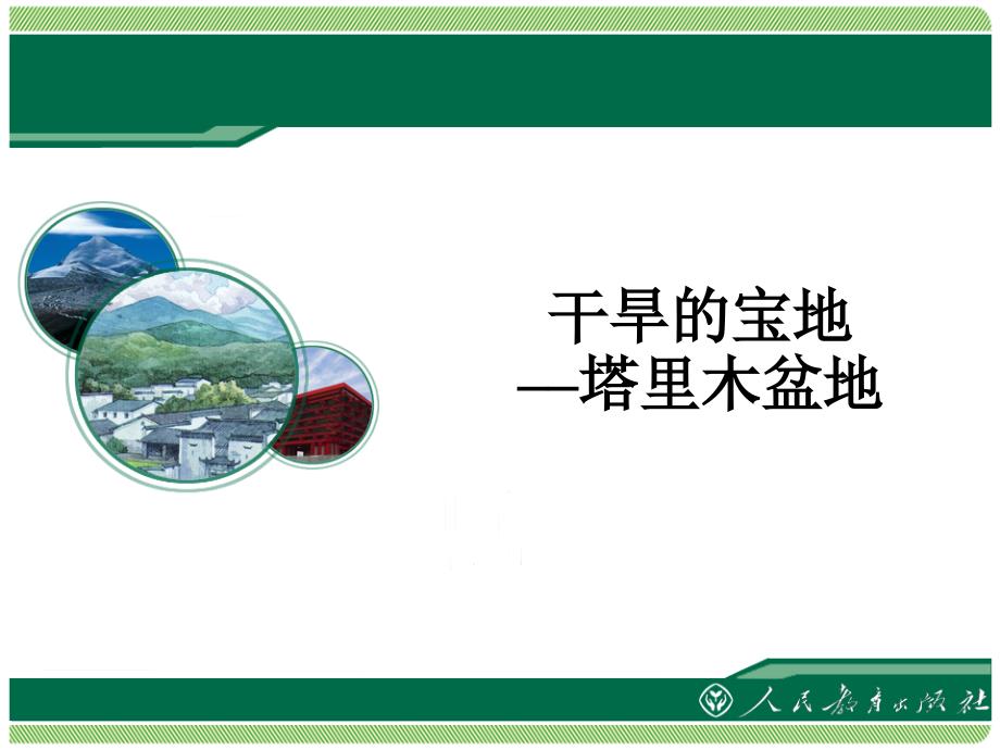 新人教版八年级地理下册八章西北地区第二节干旱的宝地塔里木盆地课件26_第1页