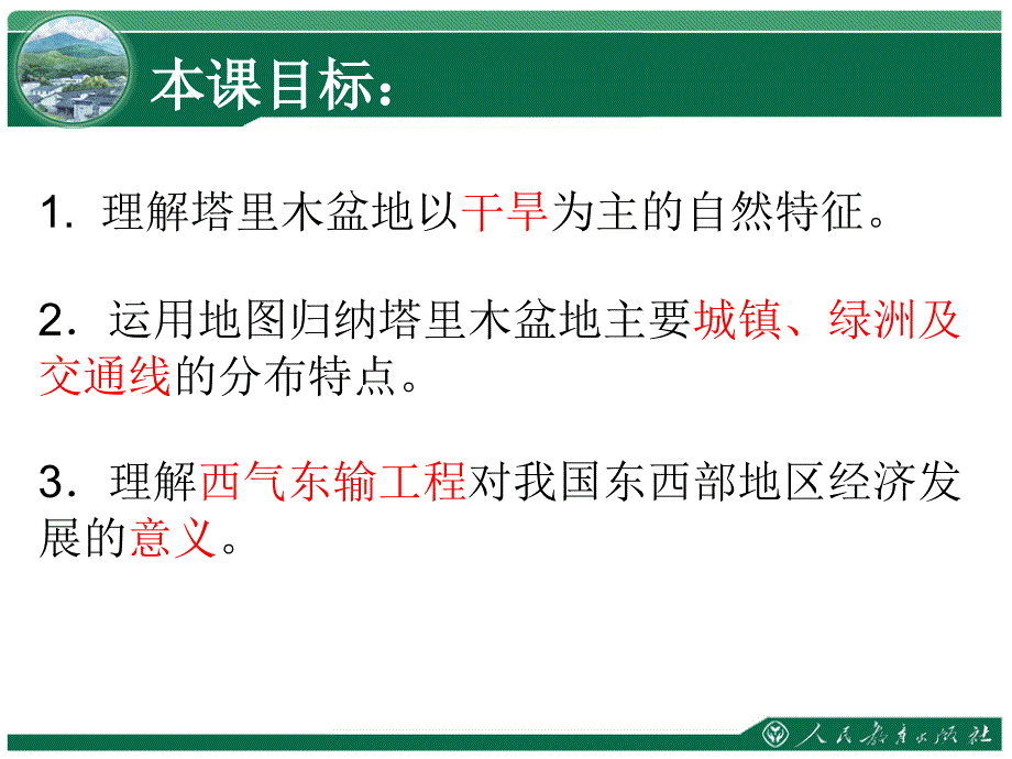 新人教版八年级地理下册八章西北地区第二节干旱的宝地塔里木盆地课件26_第3页