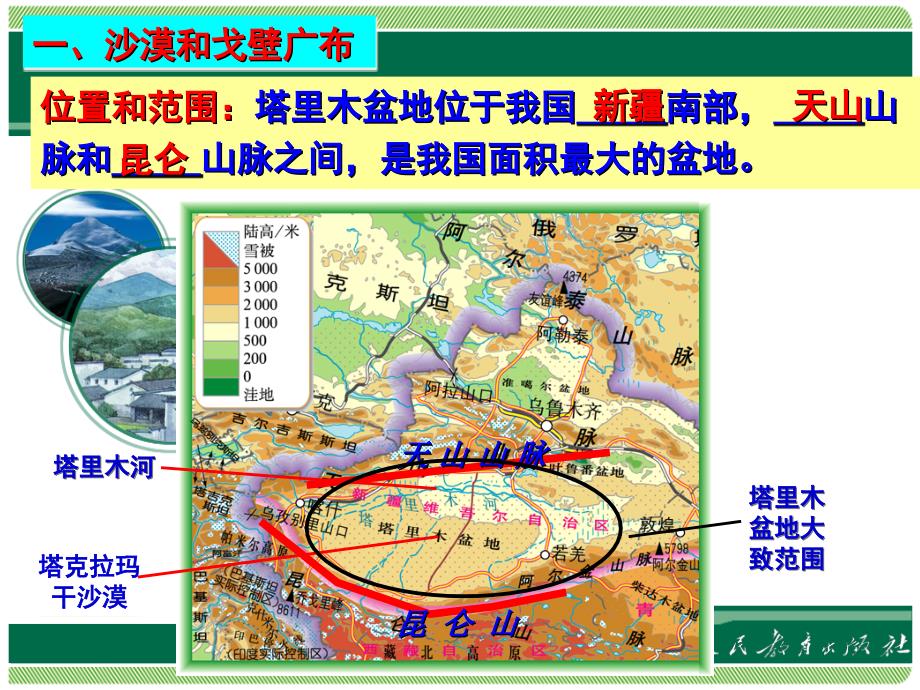 新人教版八年级地理下册八章西北地区第二节干旱的宝地塔里木盆地课件26_第4页