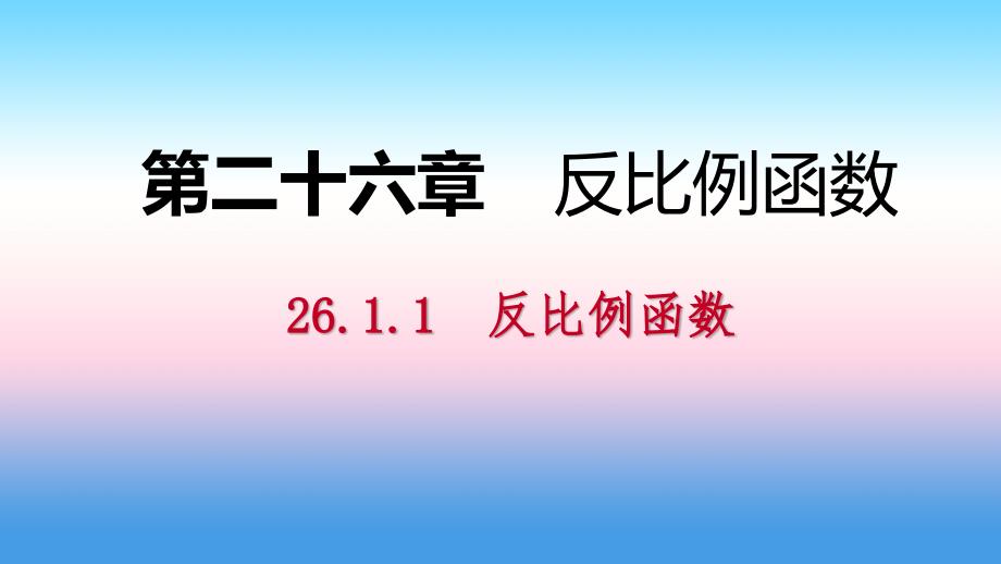 九年级数学下册第二十六章反比例函数26.1.1反比例函数同步练习课件新版新人教版_第1页