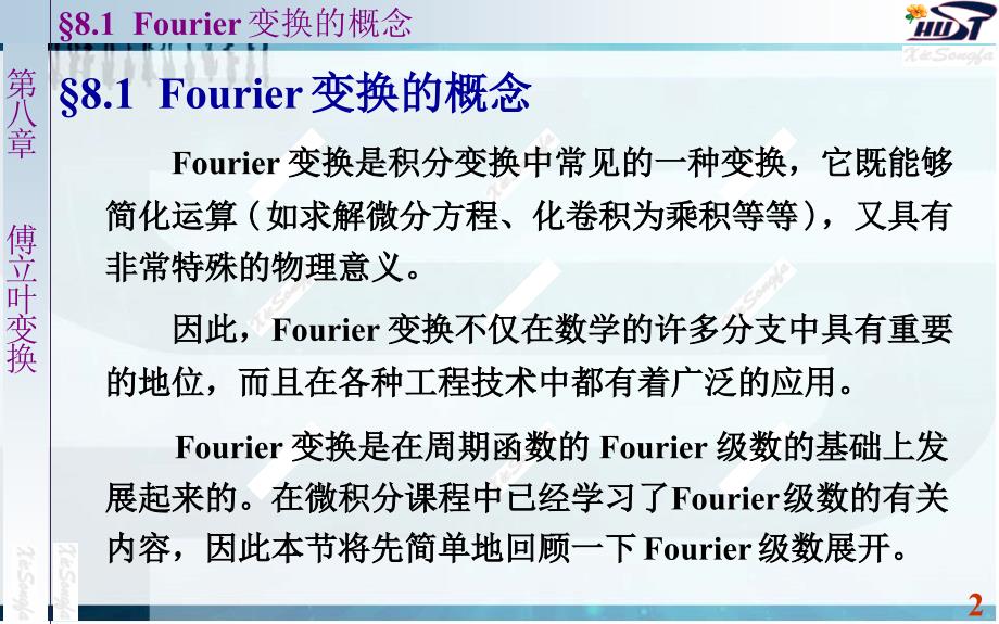 南大复变函数与积分变换课件版8.1傅立叶变换的概念要点_第2页