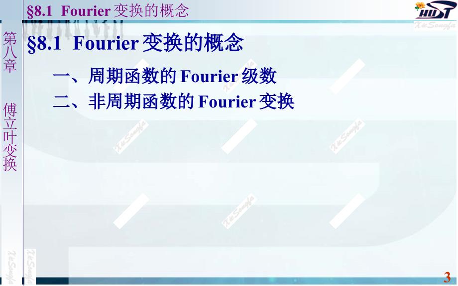 南大复变函数与积分变换课件版8.1傅立叶变换的概念要点_第3页