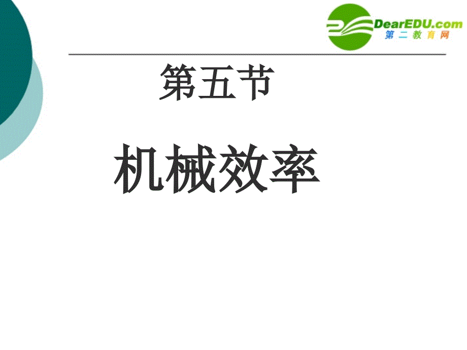 八年级物理第九章 第五节 提高机械效率课件_第1页