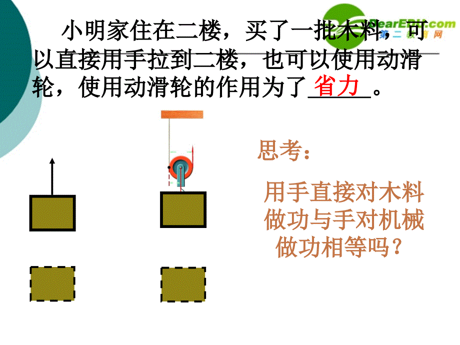 八年级物理第九章 第五节 提高机械效率课件_第2页