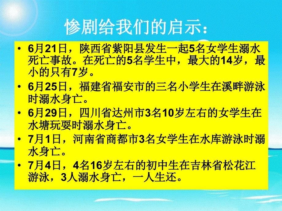 班会《防溺水安全教育》ppt_第5页