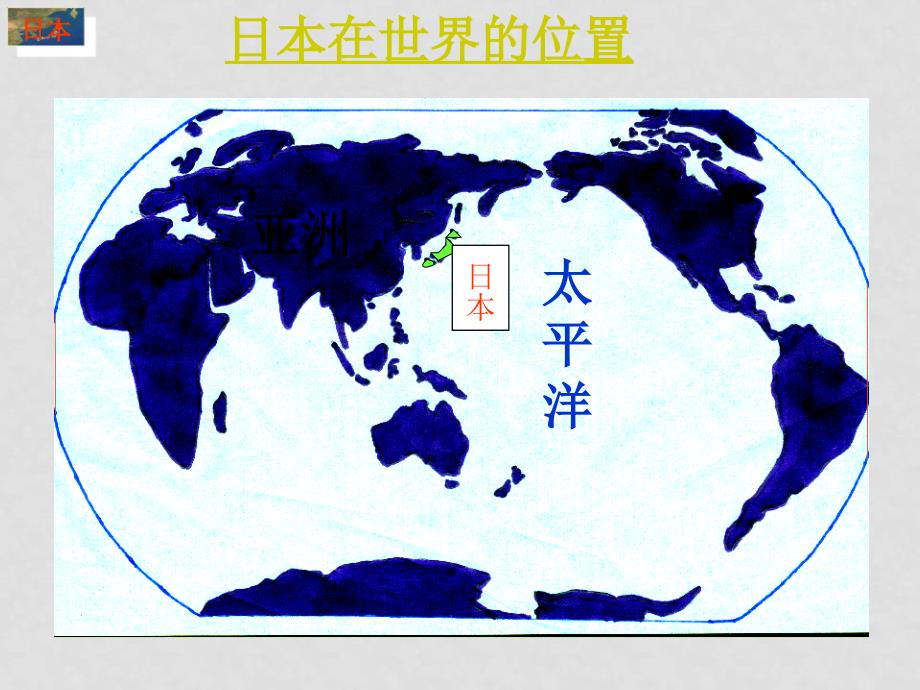 七年级地理：第七章第五节 樱花之国日本（课件）粤教版_第2页