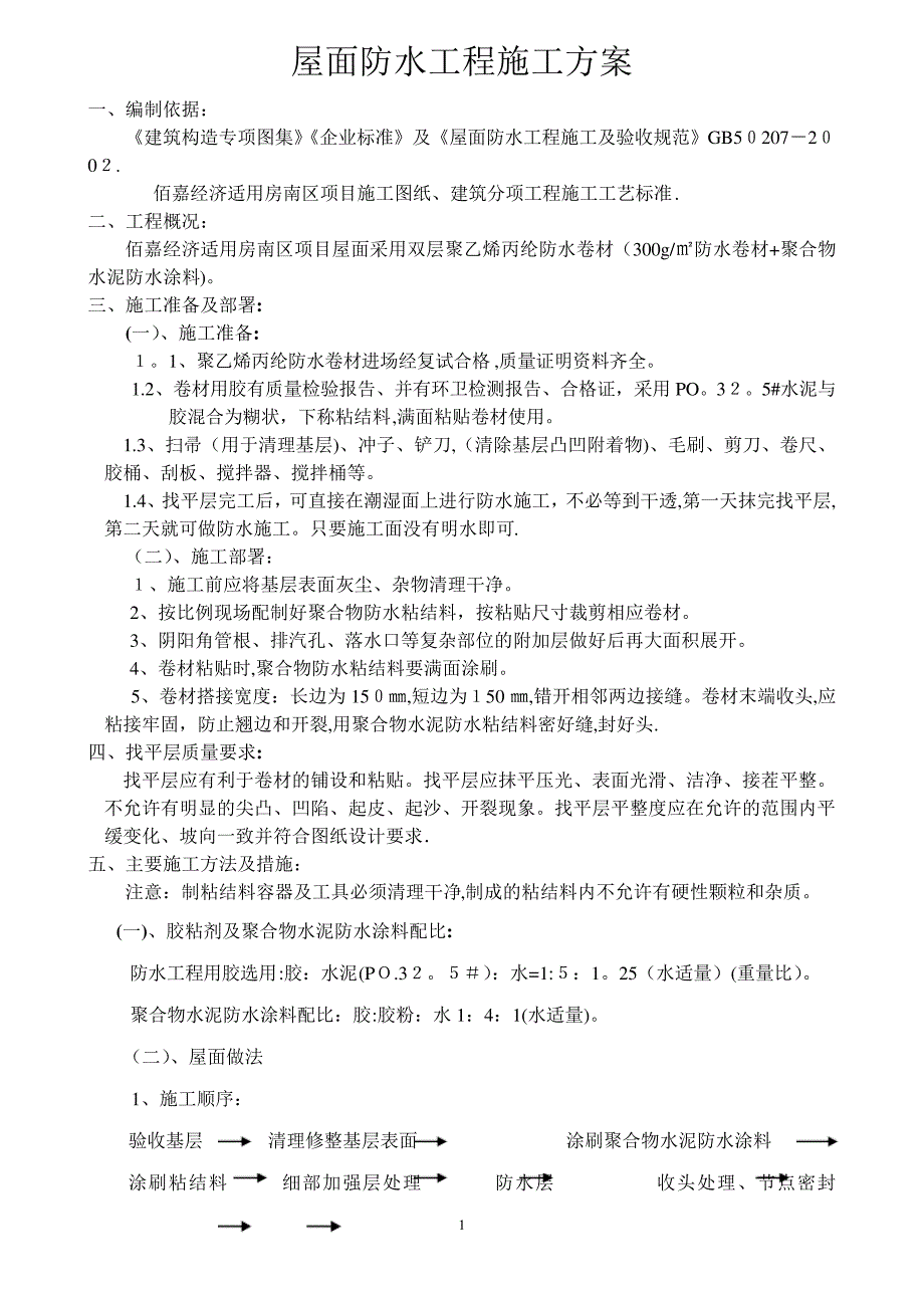 屋面防水施工方案+防水涂料798_第1页